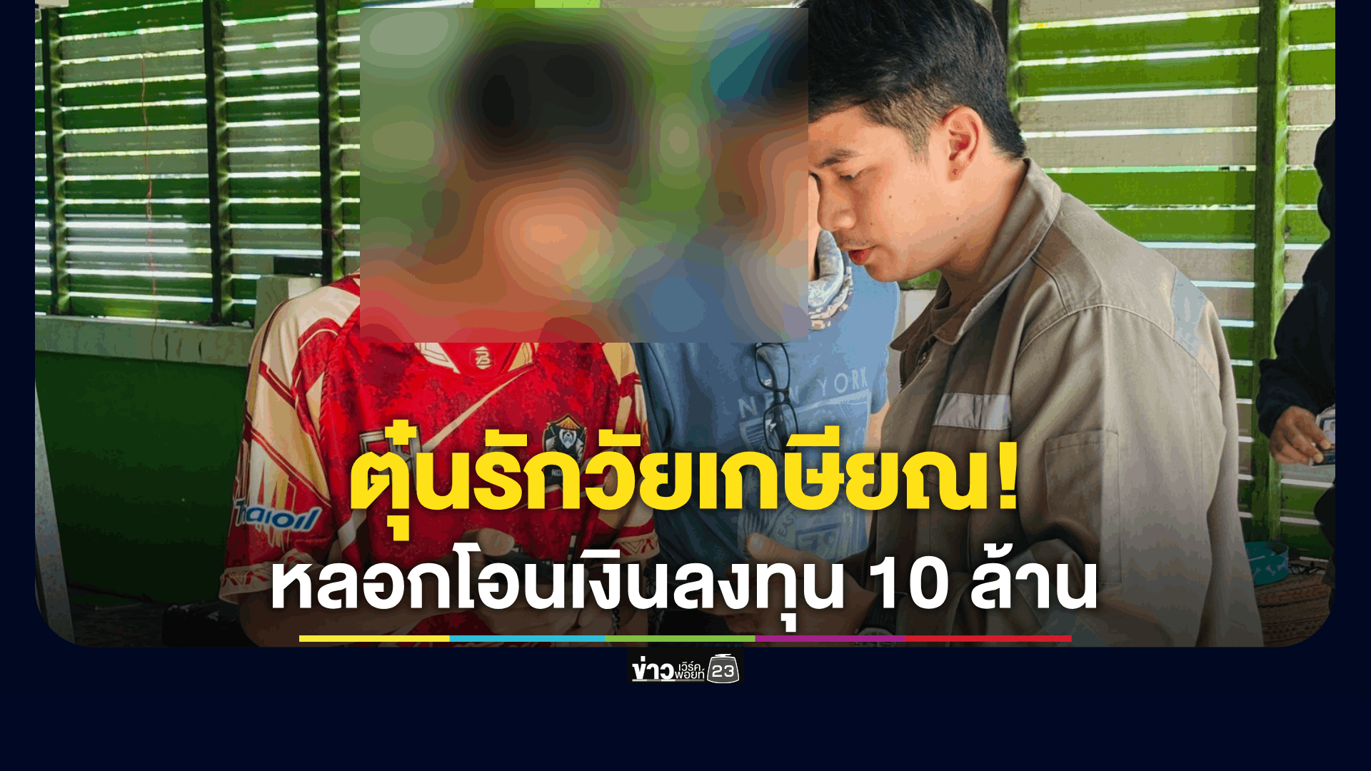 รวบแก๊งลวงสาวโสดวัยเกษียณลงทุน เป็นคนคุยจนเหยื่อมีใจ ก่อนเป็นคนหลอกโอนเงินไปกว่า 10 ล้าน