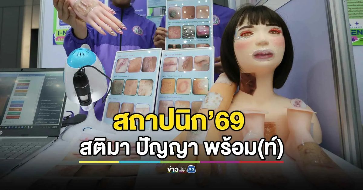“วันนักประดิษฐ์ 2569” โชว์สิ่งประดิษฐ์กว่า 1,000 ผลงาน