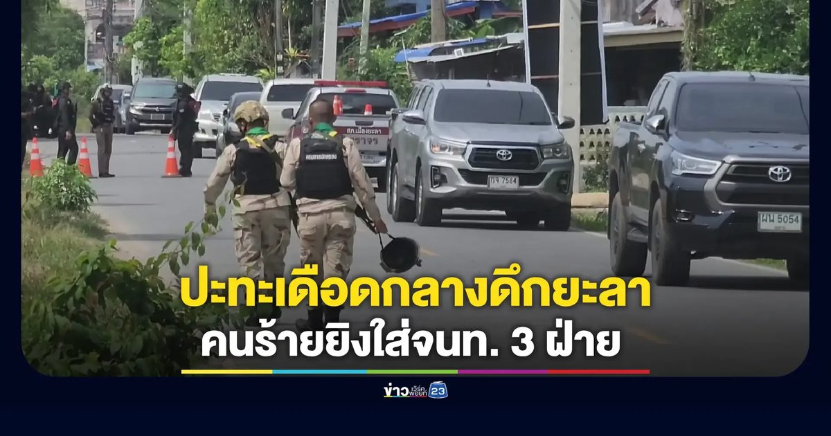 ปะทะเดือด! คนร้ายยิงใส่จนท. 3 ฝ่าย