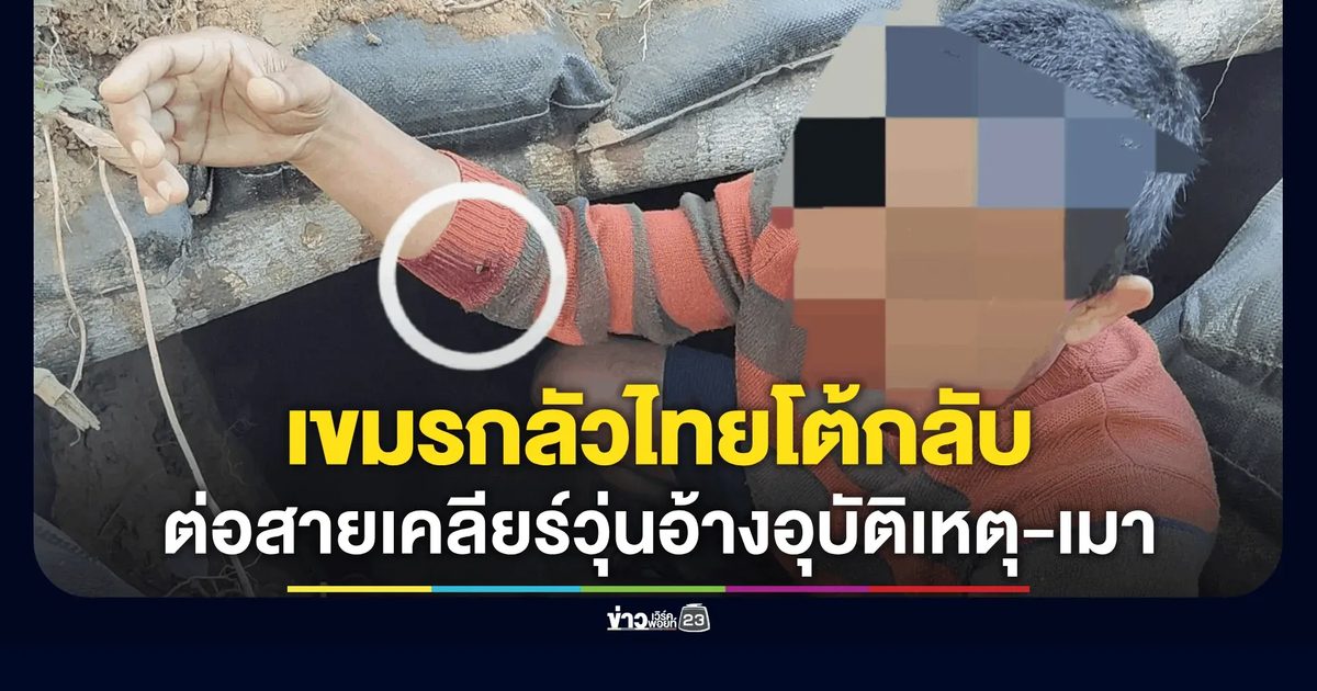 "วาสนา" เผย เขมรโทรวุ่น กลัวไทยโต้กลับ