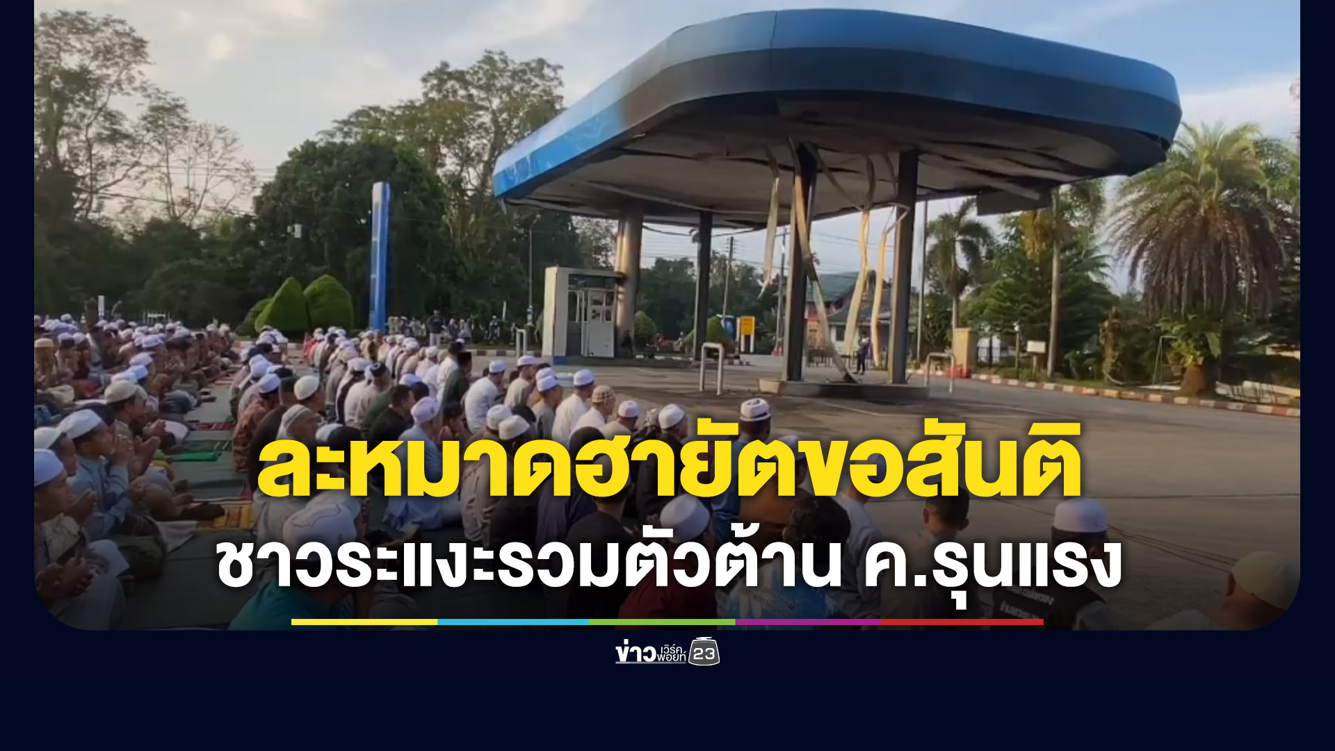 ชาวระแงะรวมตัวละหมาดฮายัตขอสันติสุขบังเกิดในพื้นที่ชายแดนใต้