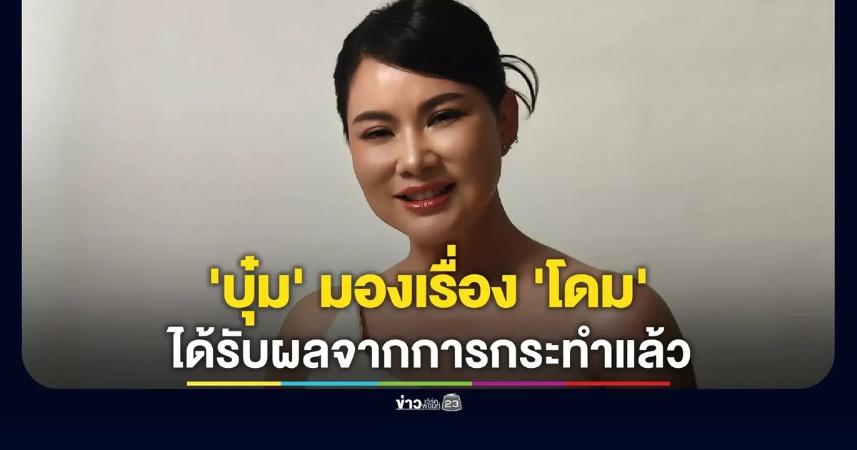 "บุ๋ม ปนัดดา" เชื่อ "โดม ปกรณ์ ลัม" ได้รับผลจากการกระทำ