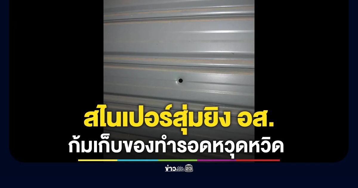 อส.ยะรัง ถูกสไนเปอร์สุ่มยิงหน้า รพ.