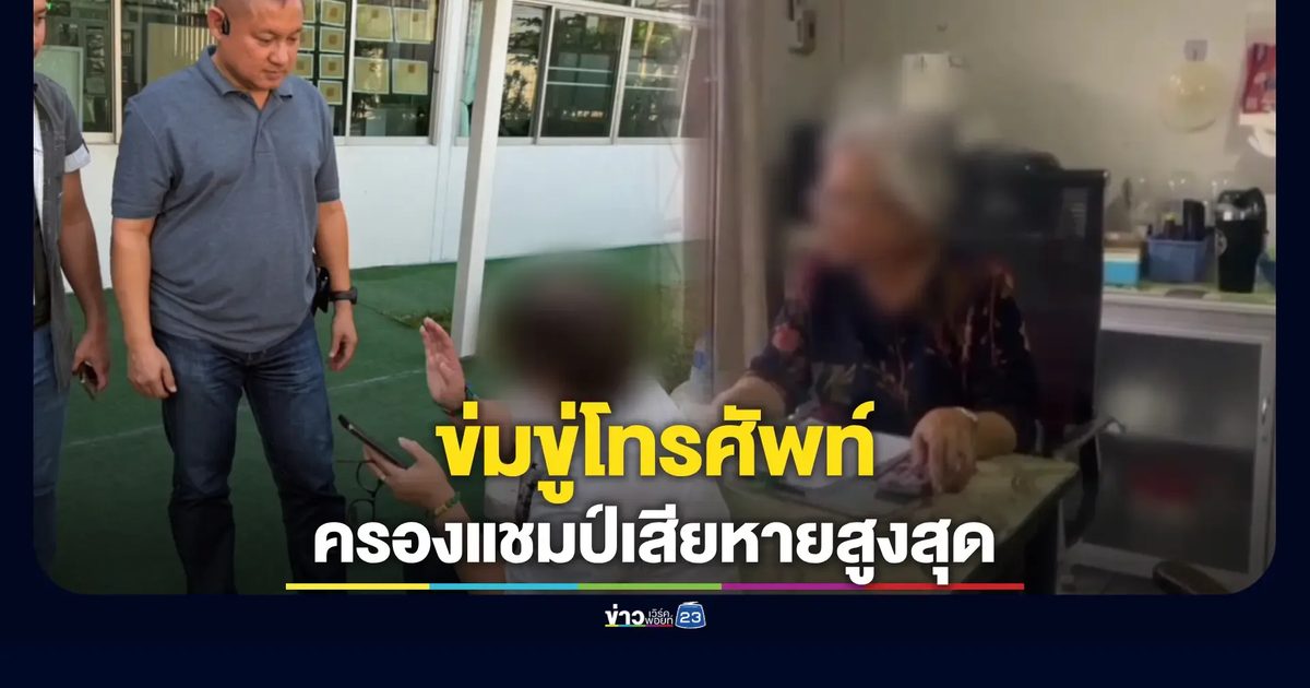 ACSC เผยสถิติใหม่ ข่มขู่ทางโทรศัพท์ขึ้นอันดับ 1 เหยื่อหลัก นักศึกษา-ผู้สูงวัย สูญเงินนับล้าน