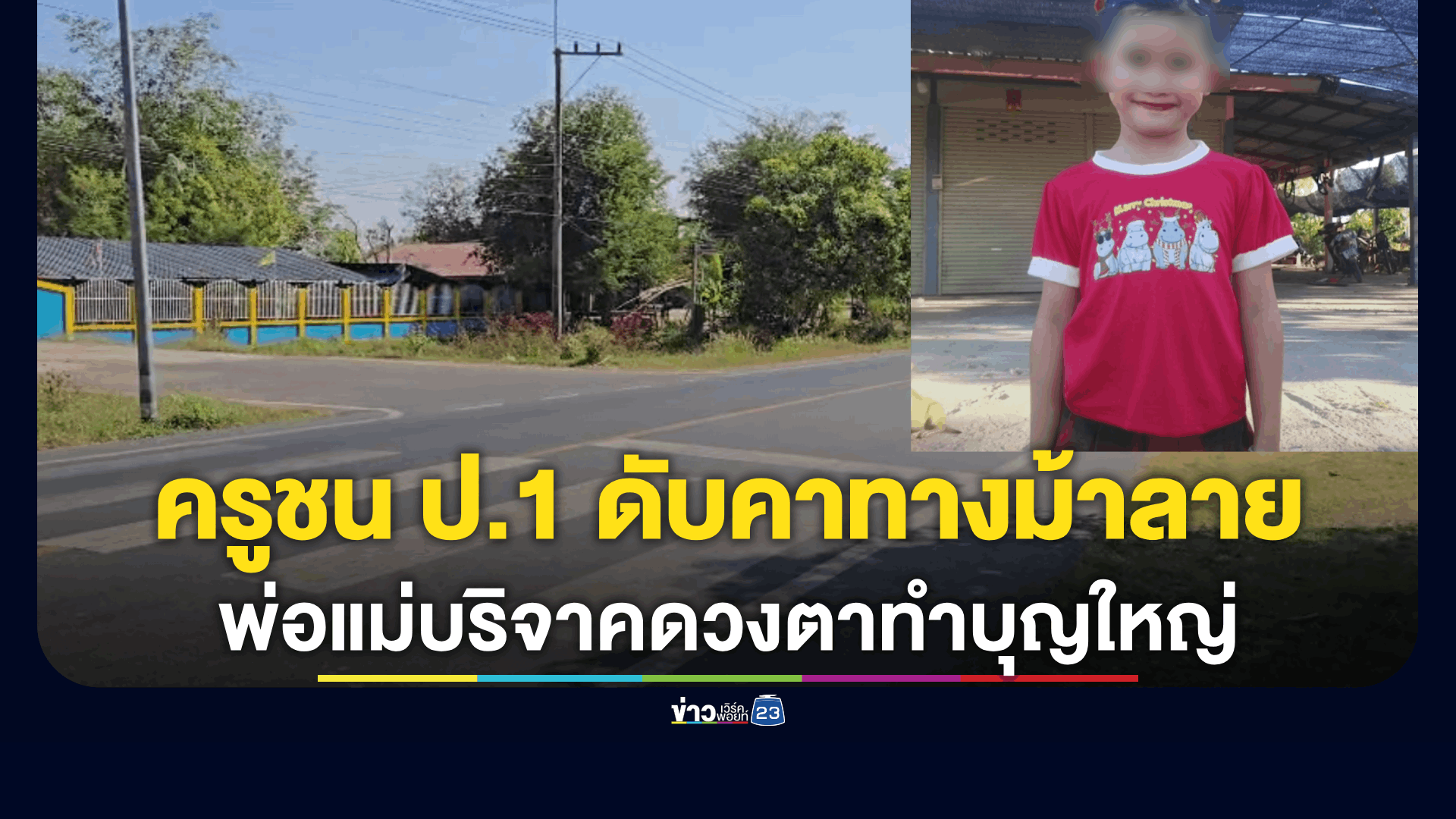 เก๋งครูชน นร. 6 ขวบคาม้าลายดับ พ่อแม่ส่งบุญบริจาคร่างให้สภากาชาดไทย