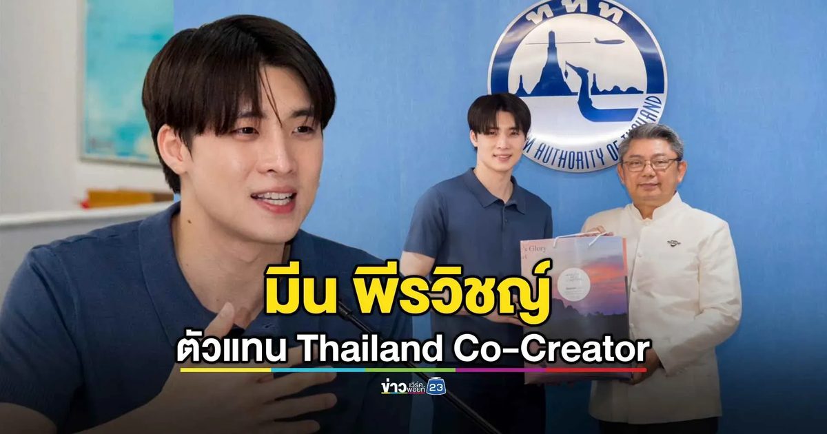 มีน พีรวิชญ์ ร่วมโครงการ Thailand Co-Creator