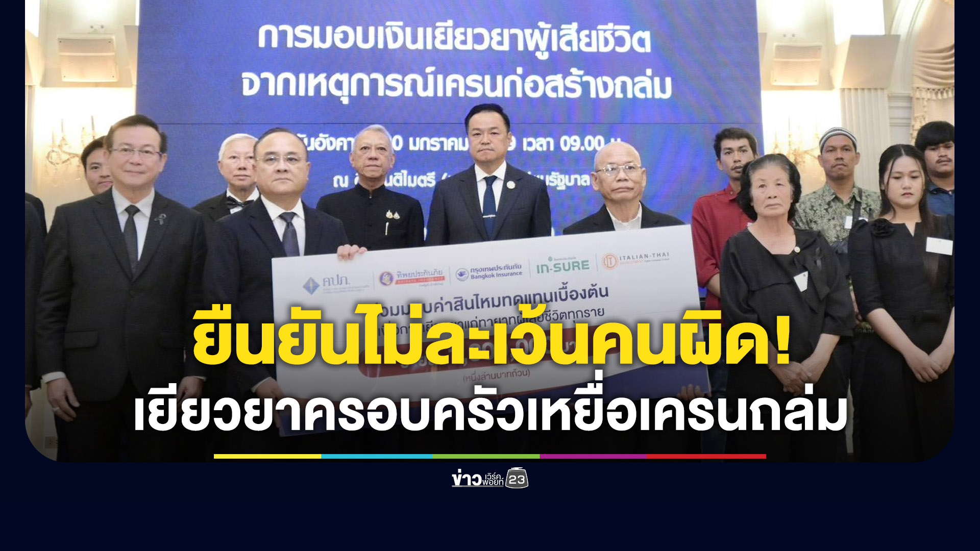 นายกฯ เป็นปธ.มอบเงินเยียวยาครอบครัวเหยื่อเครนถล่ม ลั่นไม่ละเว้นคนทำผิด