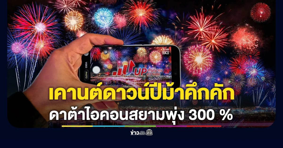 ทรู คอร์ปอเรชั่นเผยเคานต์ดาวน์ปีม้าคึกคัก นทท.จีน – ออสเตรีย เยือนไทยสูงสุดบนเครือข่ายทรูมูฟ เอช – ดีแทค