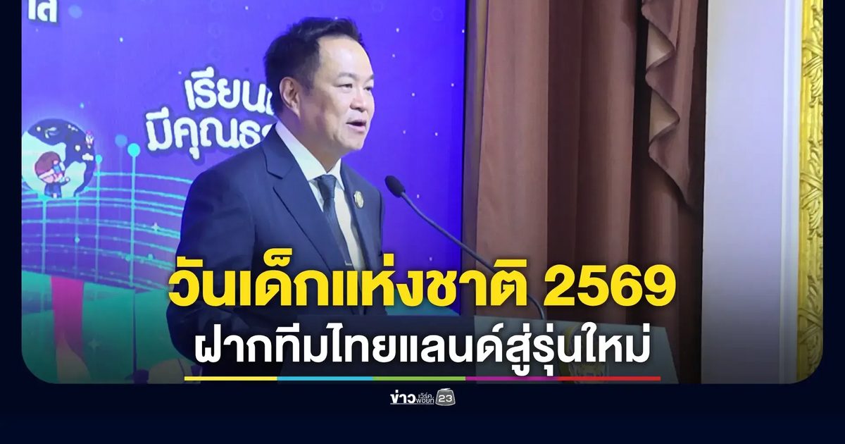 นายกฯ อนุทิน ให้โอวาทวันเด็ก 69 หนุนเยาวชนเป็นทีมไทยแลนด์ สร้างอนาคตประเทศ