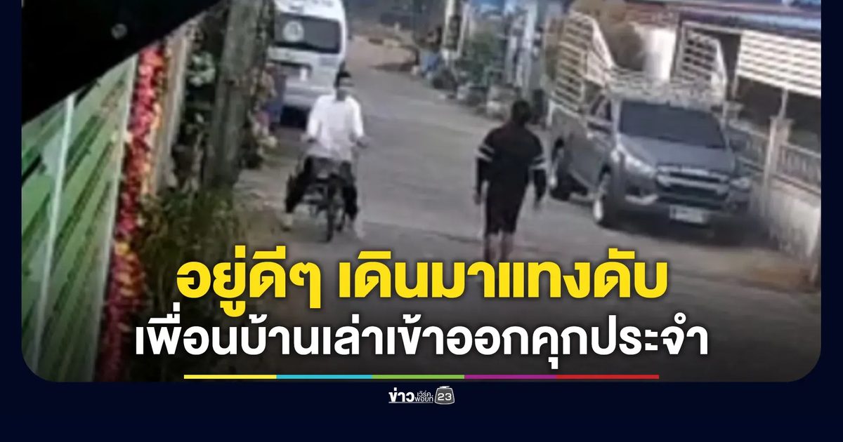 อยู่ดีๆ เดินมาแทงชายวัย 52 ดับ แล้วหนีไป