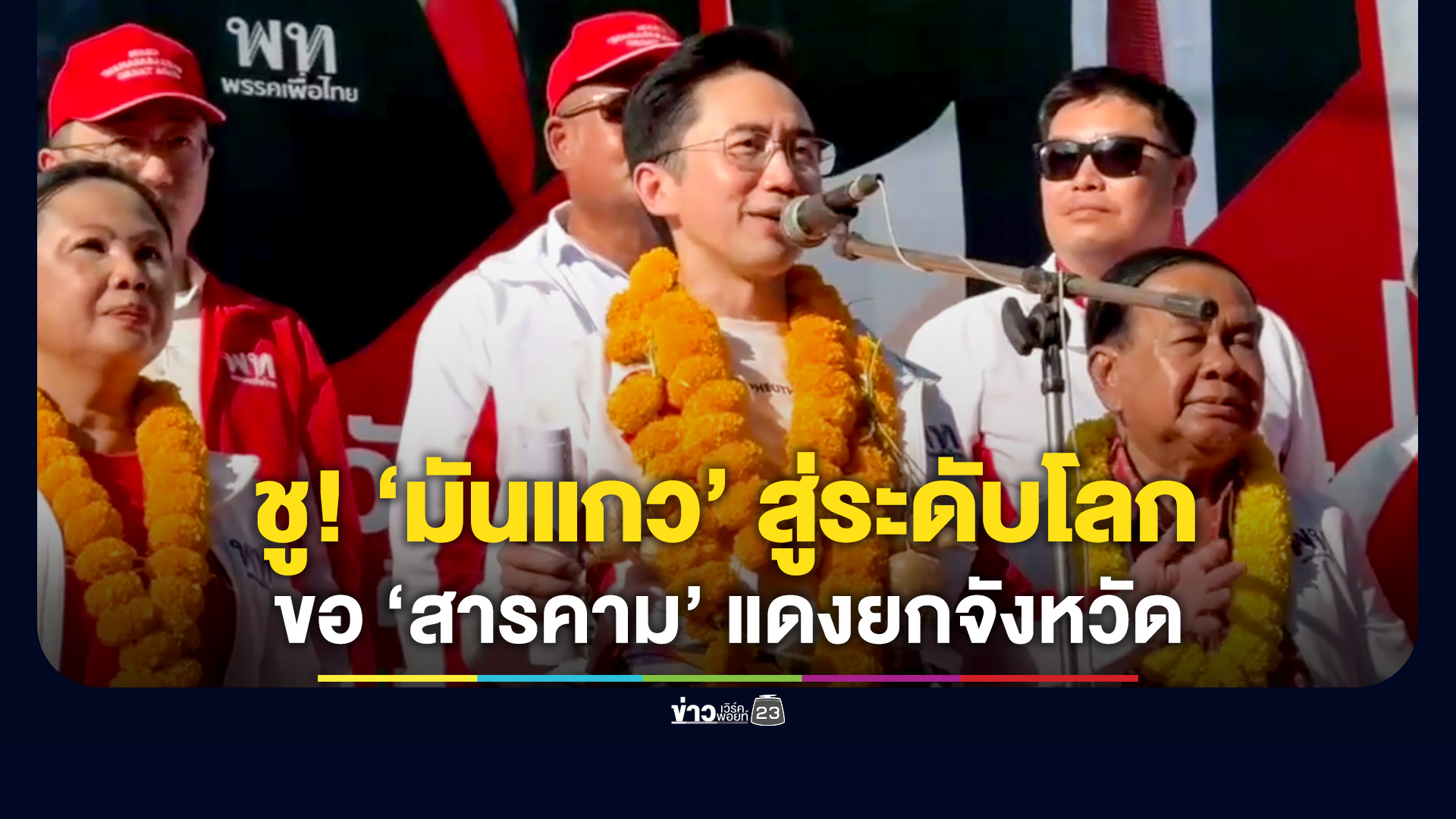 'ยศชนัน' ปราศรัยใหญ่บรบือ ขอมหาสารคามแดงยกจังหวัด