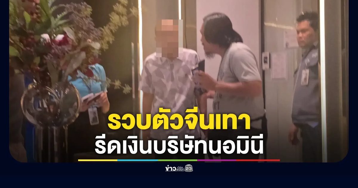 ไม่รอด! สตม.รวบจีนเทา รีดเงินบริษัทนอมินี IPO เสียหาย 100 ล้าน