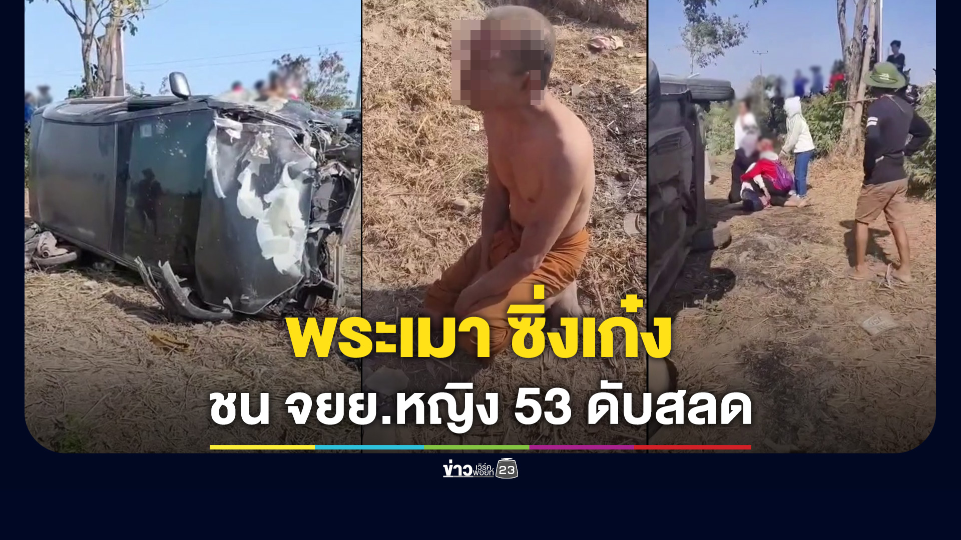 พระเมา ซิ่งเก๋ง ชนหญิง 53 ขี่ จยย.ดับสลด