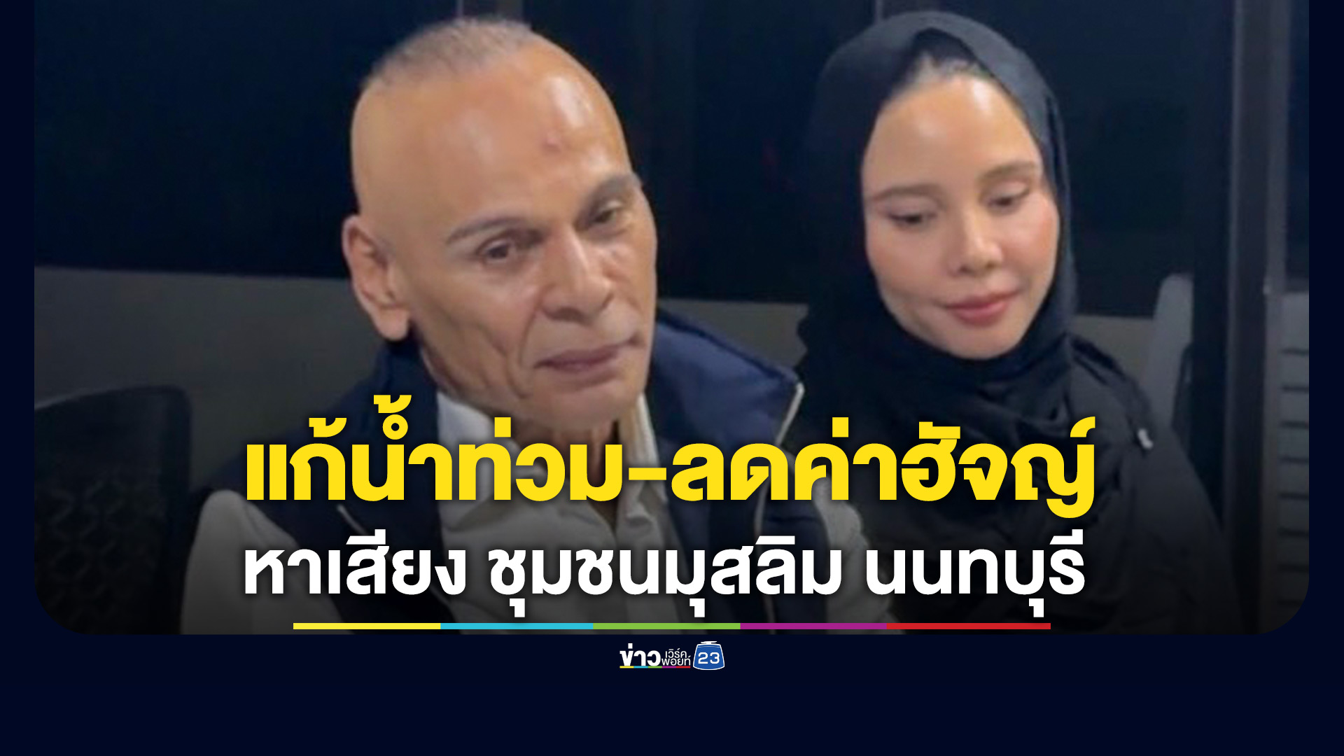 'ชาดา' ควง 'ซาบีดา' ลุยหาเสียงชุมชนมุสลิมนนทบุรี ช่วย 'กัญญาพร' ลูกสาว อสส.