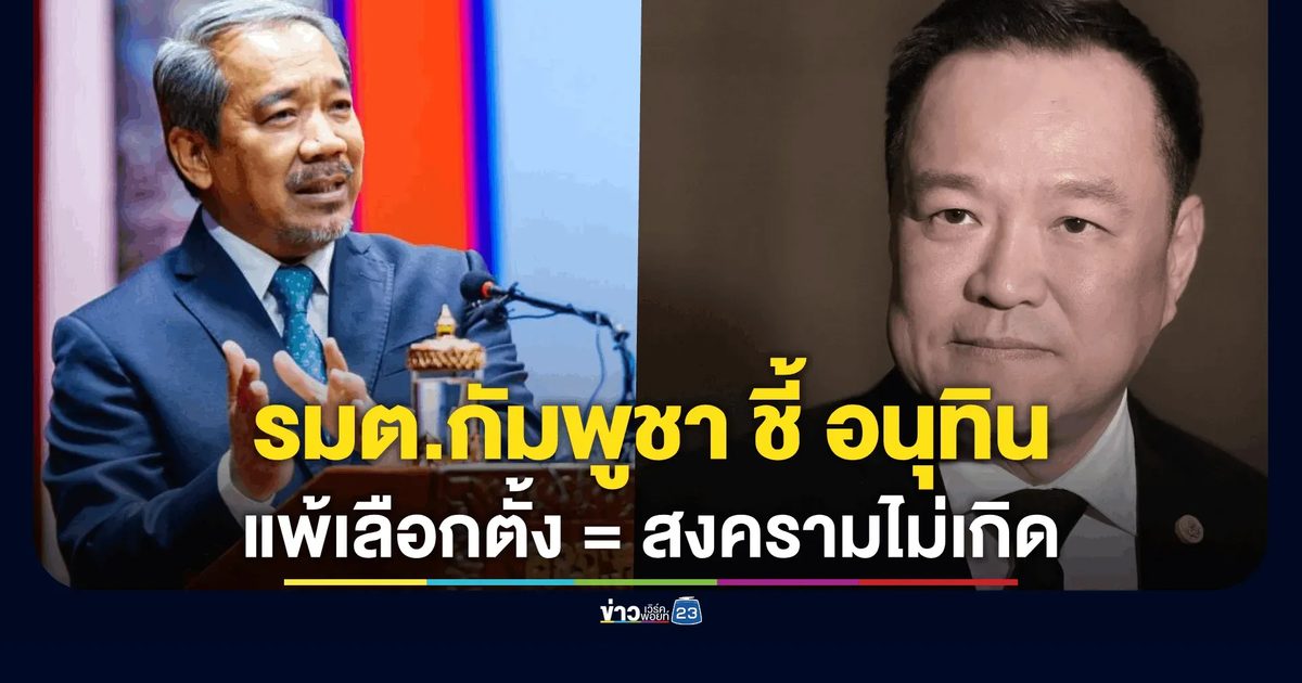 รมต.สิทธิมนุษยชนเขมร ชู "เพื่อไทย-ประชาชน" ความหวังเดียวรักษาสันติภาพไทย-กัมพูชา