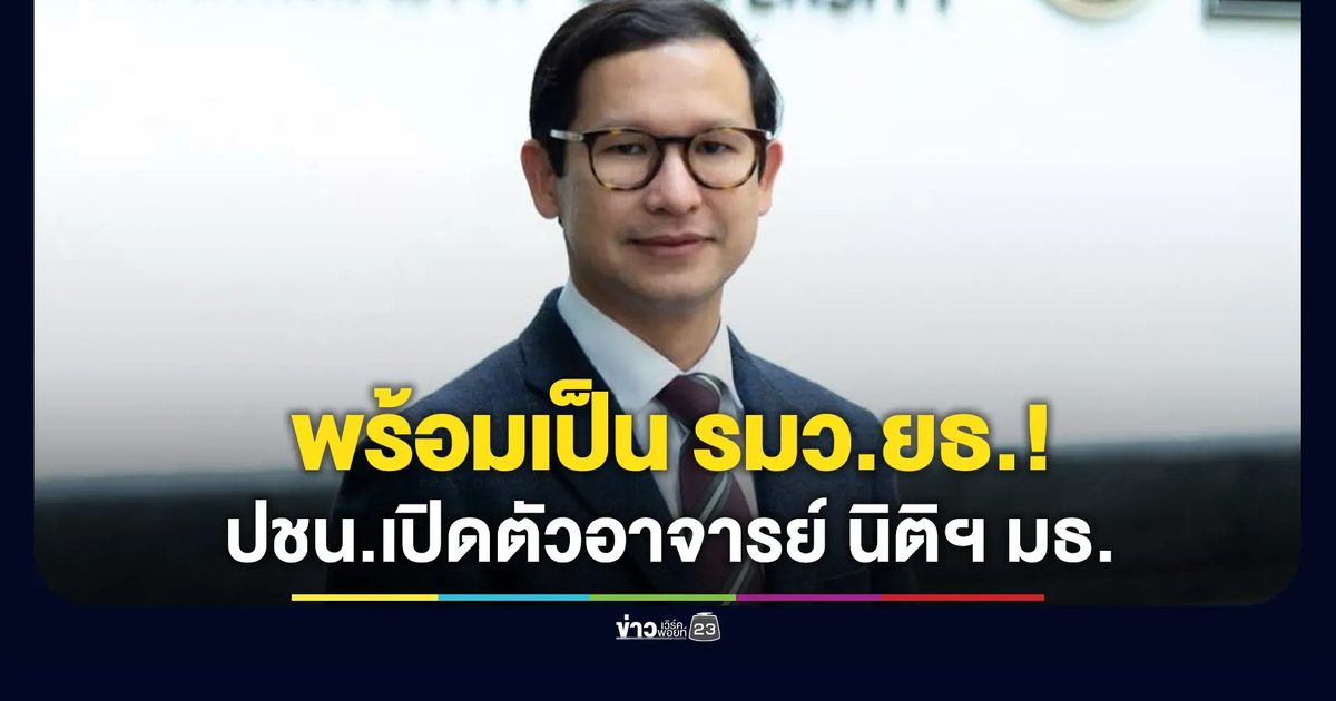 พรรคประชาชนเปิดตัว “รศ.มุนินทร์” อดีตคณบดี นิติฯ มธ. ว่าที่ รมว.ยธ.