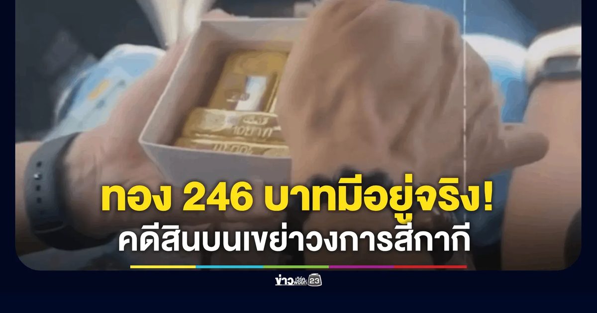 ทอง 246 บาทมีอยู่จริง! ตร.เปิดหลักฐานเด็ด คดีสินบนเขย่าวงการสีกากี