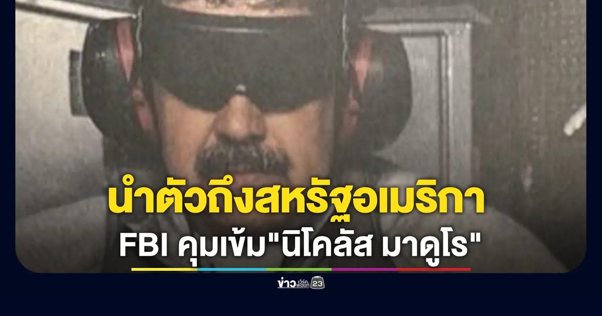 FBI คุมเข้ม"นิโคลัส มาดูโร"ประธานาธิบดีเวเนซุเอลาถึงฐานทัพทหารในสหรัฐอเมริกา