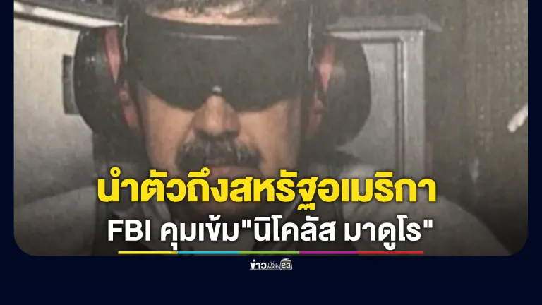 FBI คุมเข้ม"นิโคลัส มาดูโร"ประธานาธิบดีเวเนซุเอลาถึงฐานทัพทหารในสหรัฐอเมริกา