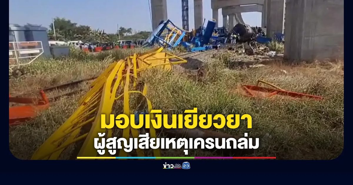 รักษาการผู้ว่าการรถไฟฯ ร่วมพิธีพระราชทานเพลิงศพ ผู้สูญเสียเหตุเครนถล่ม