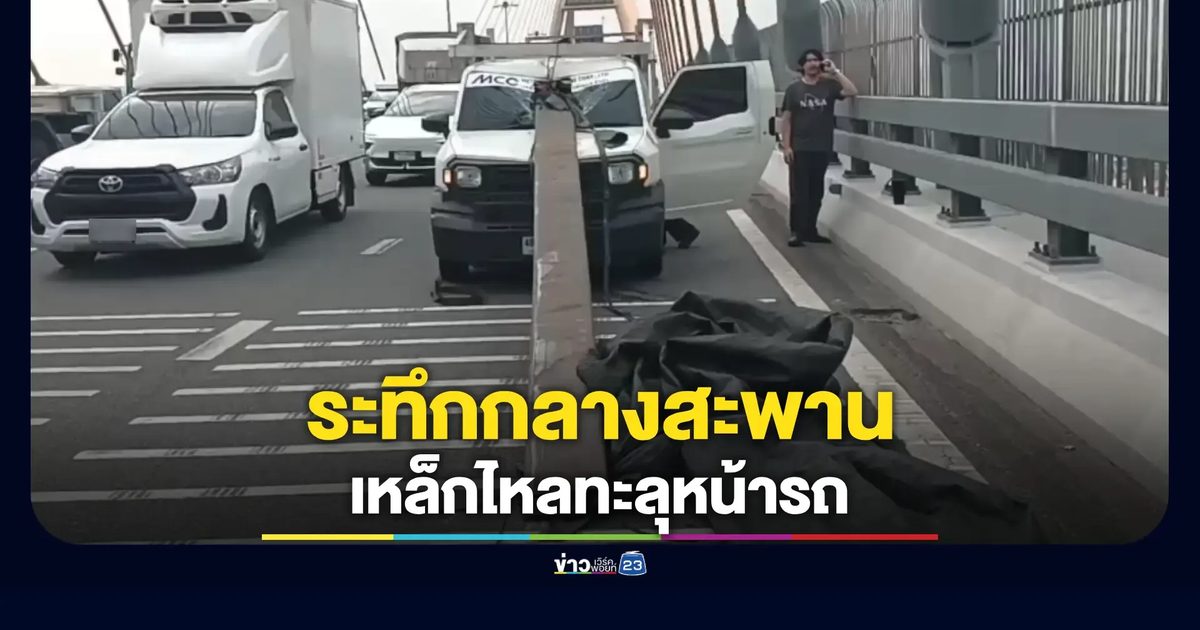 ระทึกกลางสะพานภูมิพล 2 เหล็ก 2 ตันทะลุกระจกหน้ารถบรรทุก
