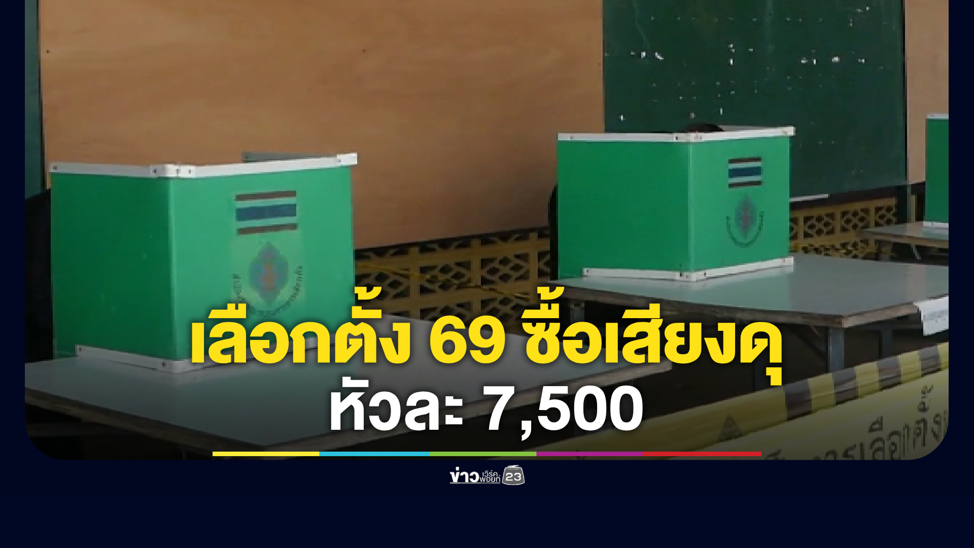แฉผลสำรวจภาคธุรกิจ-ประชาชนชี้เลือกตั้งปี 69 ซื้อเสียงแข่งดุ