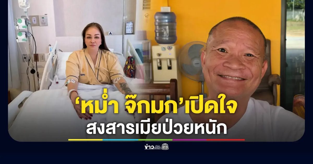 ภรรยา ‘หม่ำ จ๊กมก’ ป่วยลำไส้อักเสบหลังเที่ยวมาเก๊า ทำสามีสุดห่วง