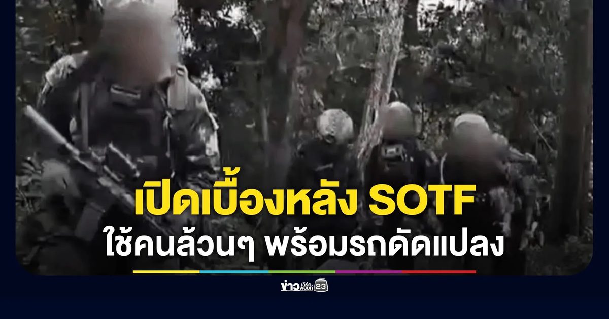เบื้องหลัง SOTF บุกยึดเนิน 677 ใช้คนล้วนๆ พร้อมรถดัดแปลงทำลายทุ่นระเบิด