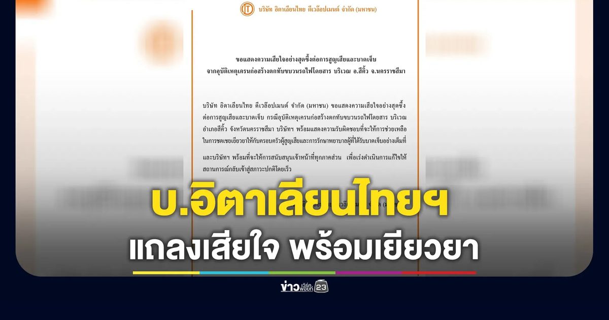 บ.อิตาเลียนไทยฯ โพสต์แสดงความเสียใจอย่างสุดเหตุสลดเครนก่อสร้างตกทับขบวนรถไฟ พร้อมรับผิดชอบอย่างเต็มที่