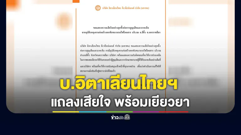 บ.อิตาเลียนไทยฯ โพสต์แสดงความเสียใจอย่างสุดเหตุสลดเครนก่อสร้างตกทับขบวนรถไฟ พร้อมรับผิดชอบอย่างเต็มที่
