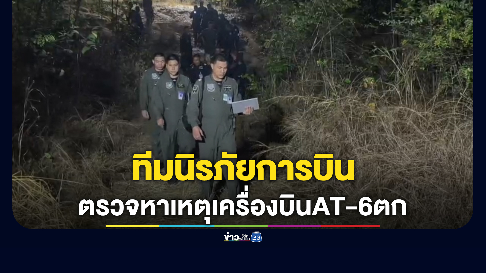 ทีมนิรภัยการบินเข้าตรวจหาสาเหตุ"เครื่องบินAT-6"ตกกลางป่าบ้านห้วยม่วง