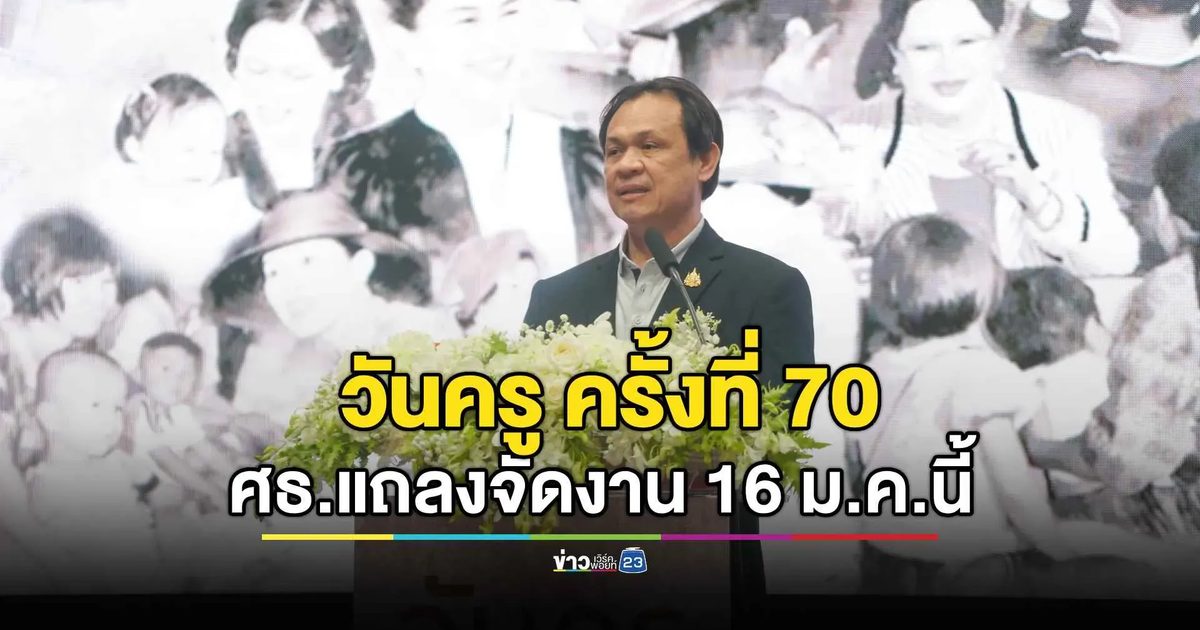 “พระผู้ทรงเป็นแม่และครูแห่งแผ่นดิน” วันครู 16 มกราคมนีิ ศธ.จัดงานเทิดพระเกียรติ ครั้งที่ 70