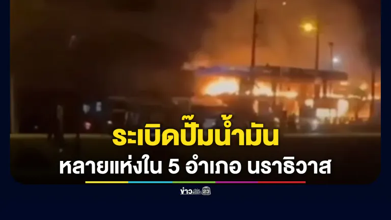 ป่วนนราฯ เกิดเหตุระเบิดปั๊มน้ำมันหลายแห่งใน 5 อำเภอ และฐาน มว.นปพ.33