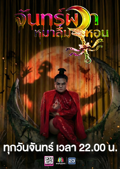 จันทร์ผวาหมาลืมหอน