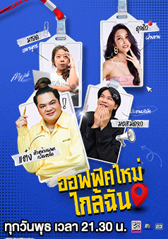 ออฟฟิศใหม่ใกล้ฉัน