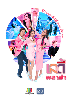 เลดี้พลาซ่า Lady Plaza