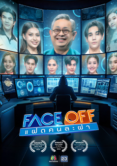 FACE OFF แฝดคนละฝา