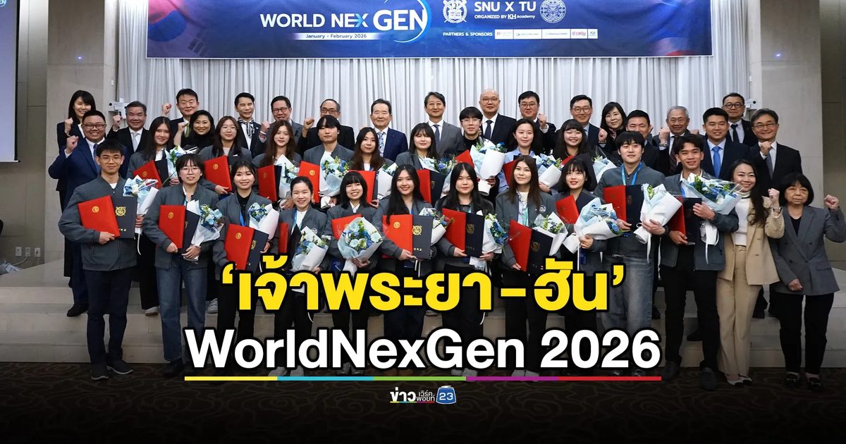 ‘เจ้าพระยา-ฮัน’ บรรจบ : WorldNexGen 2026