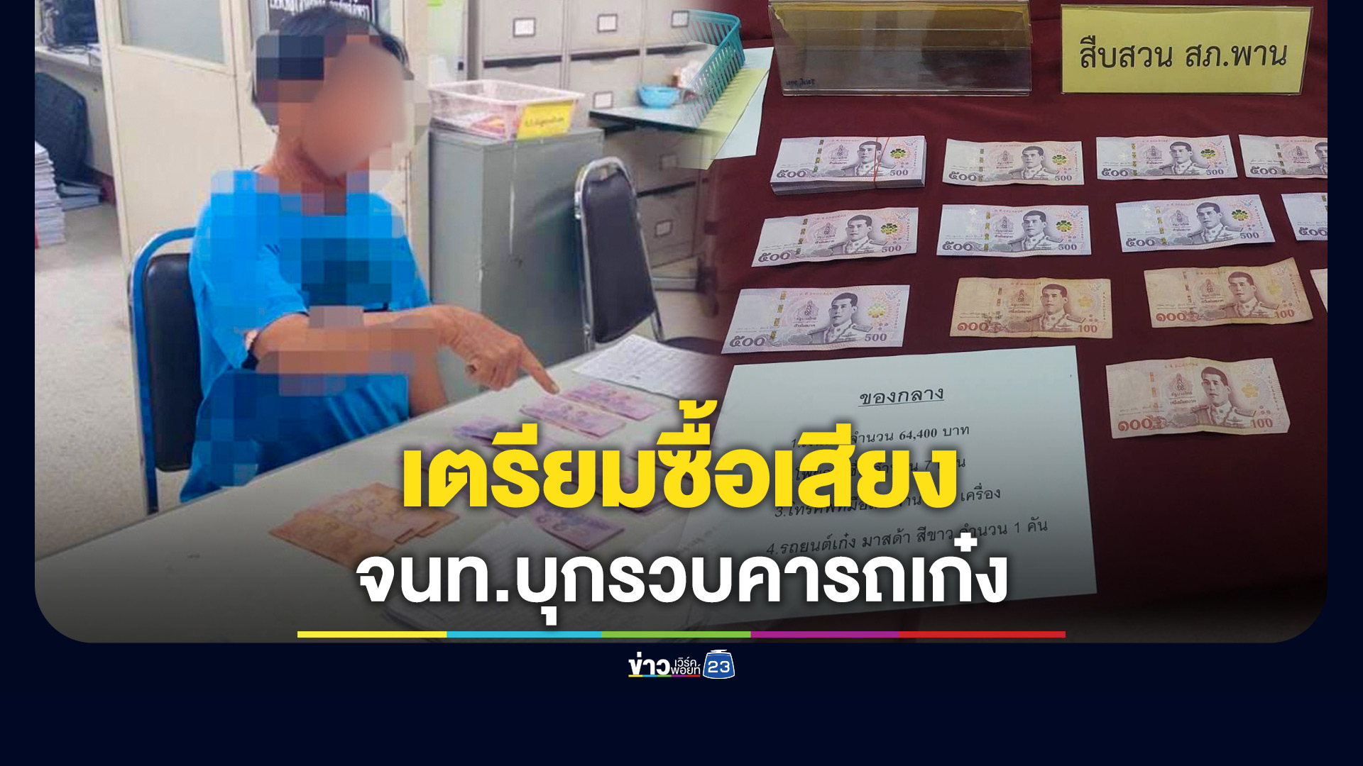 รวบอดีต ส.อบต.คารถเก๋ง พร้อมเงินสด-รายชื่อ 124 คน เตรียมซื้อเสียงเลือกตั้ง