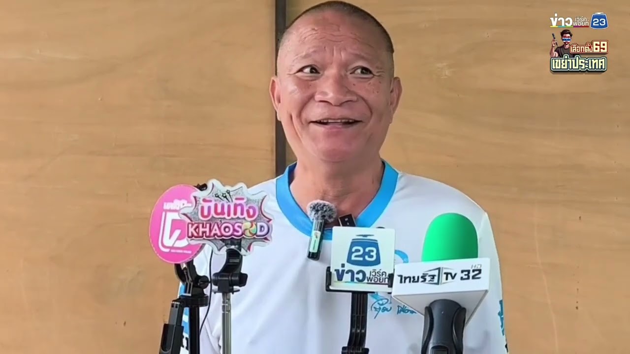 “หม่ำ จ๊กม๊ก” ใช้สิทธิ์เลือกตั้ง 69 ฝากถึงนายกฯคนใหม่ รับปากต้องทำให้ได้