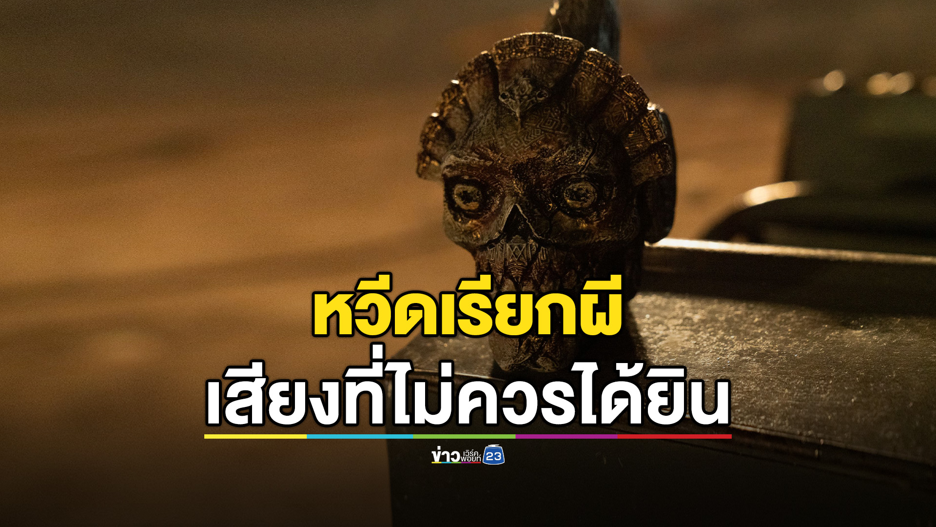 “WHISTLE หวีดเรียกผี” ตำนานและความเชื่อเรื่องเสียงต้องห้าม