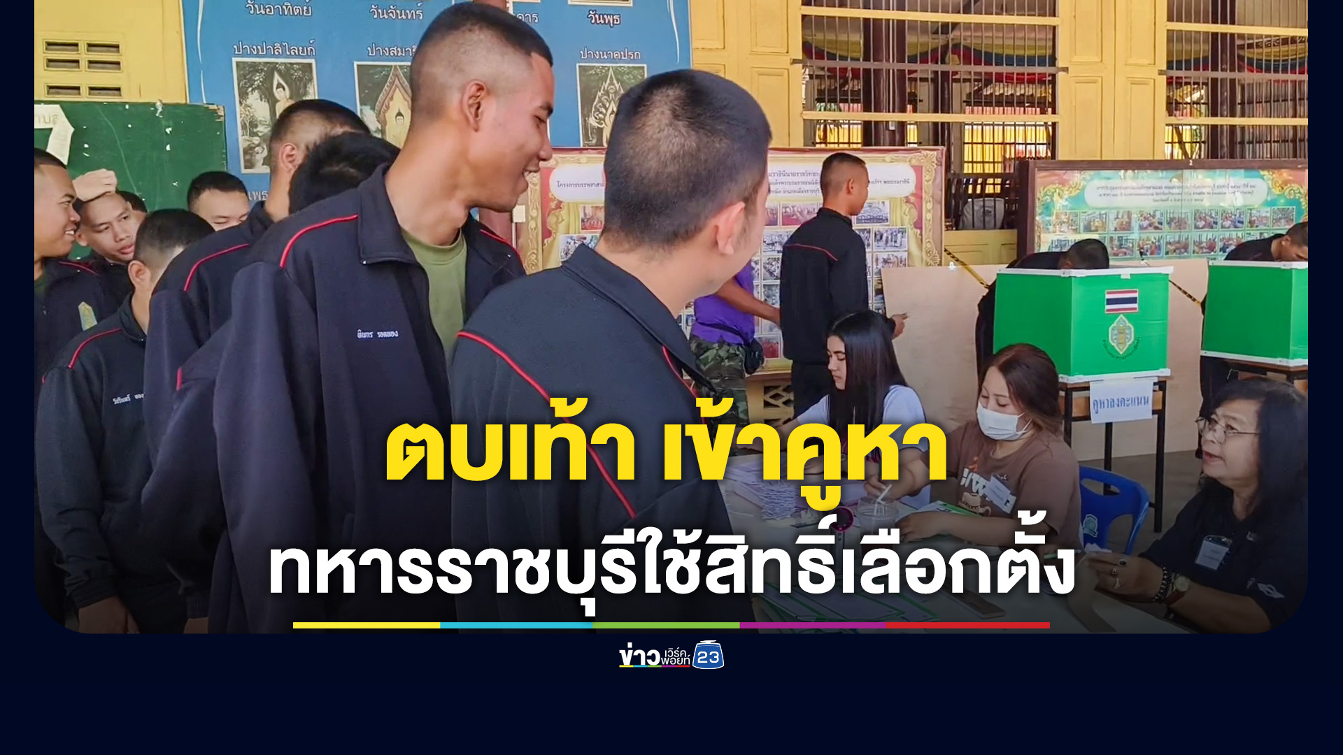ทหารราชบุรีทั้ง 3 ค่าย ตบเท้าเข้าคูหาใช้สิทธิเลือกตั้งคึกคัก