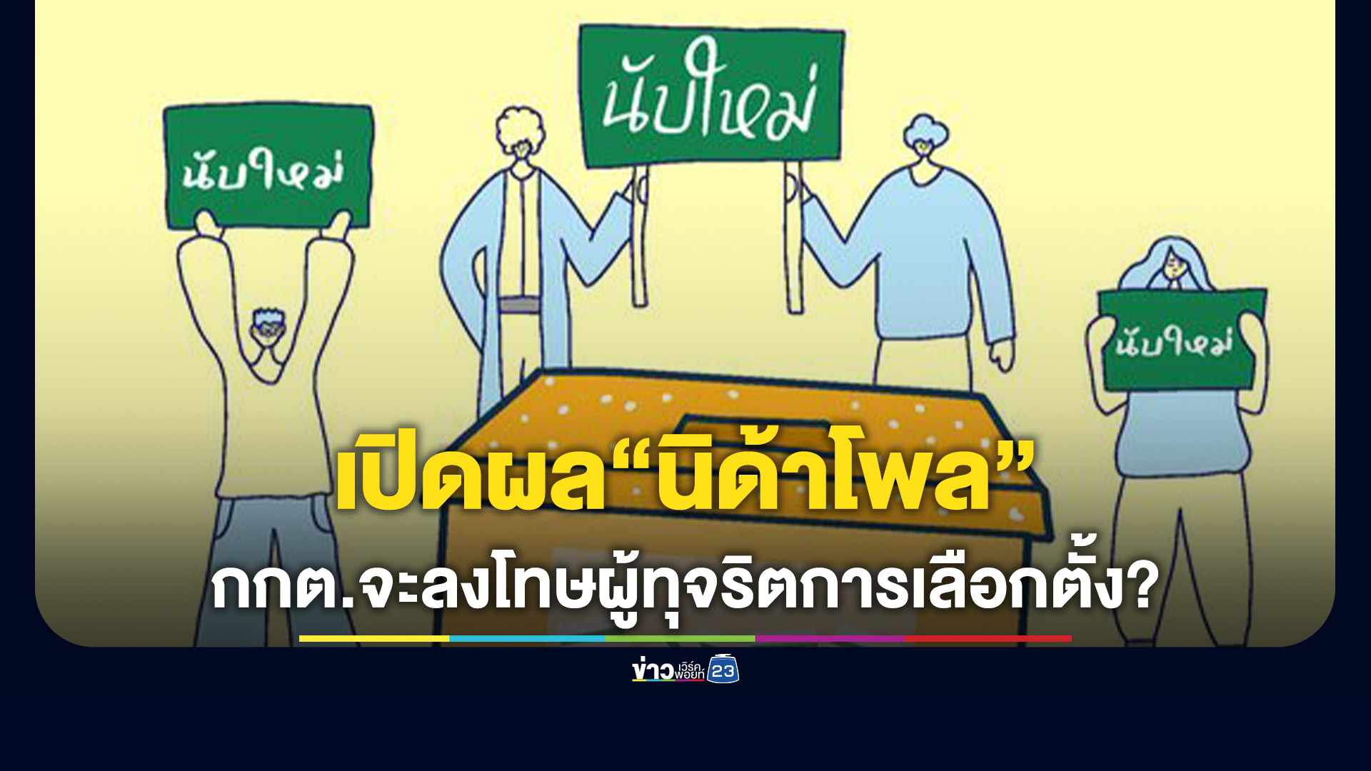 “นิด้าโพล”เผยผลสำรวจ“กกต. จะลงโทษผู้ทุจริตการเลือกตั้ง ได้ไหม”