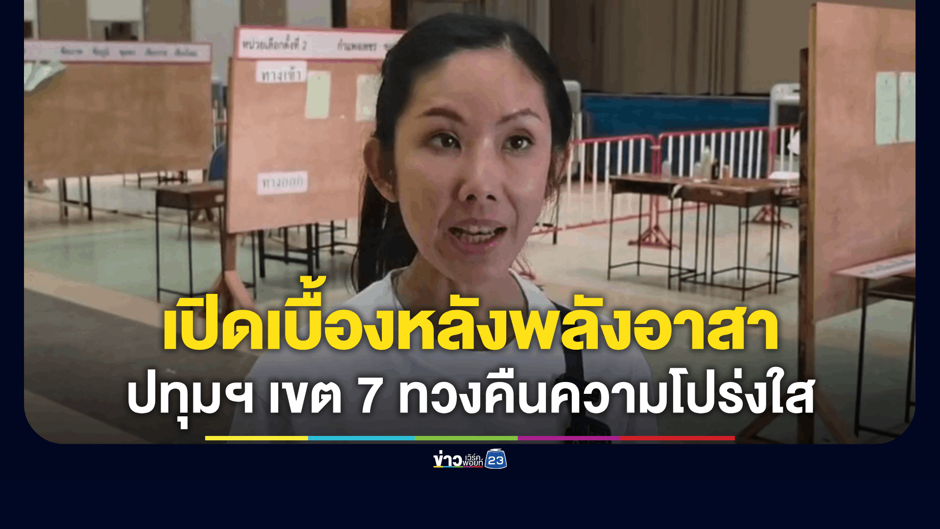 นับข้ามคืนถึง 8 โมงเช้า! เปิดเบื้องหลังพลังอาสาปทุมฯ เขต 7 ทวงคืนความโปร่งใสเลือกตั้ง 69