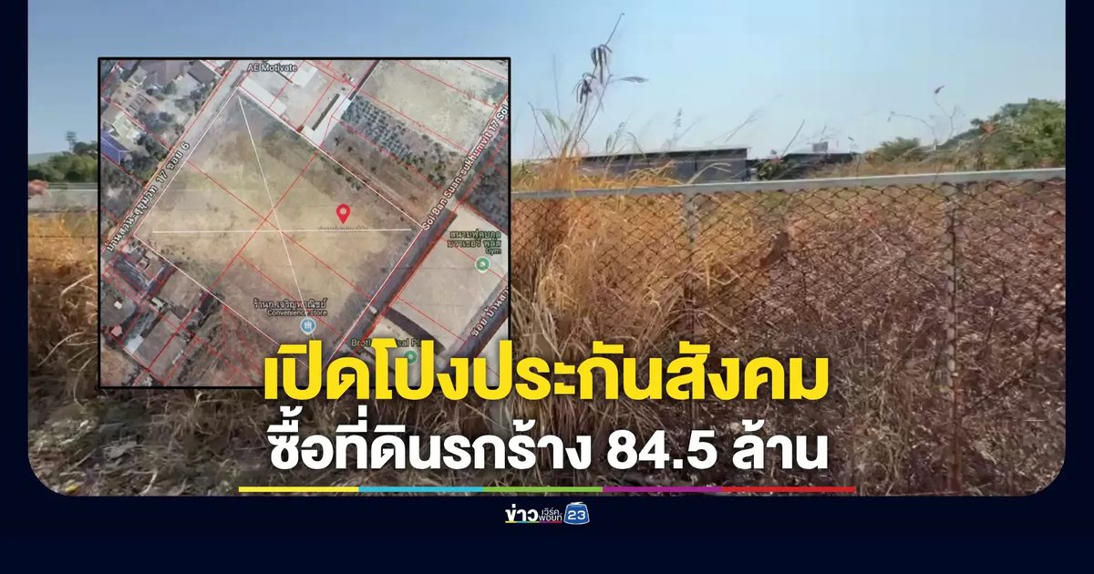 เปิดข้อมูลประกันสังคมซื้อที่ดินรกร้าง 84.5 ล้าน ผ่านไปปีกว่ายังไม่สร้าง