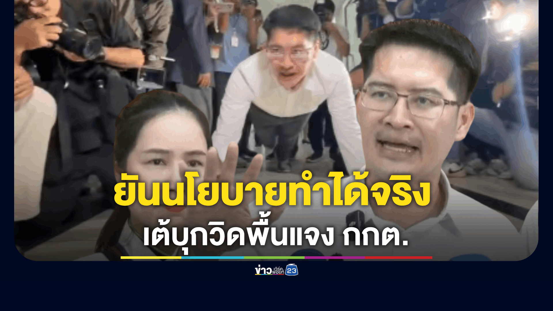 เต้ มงคลกิตติ์ เข้าชี้แจง กกต. ยันนโยบายพรรคทำได้จริง พร้อม วิดพื้นโชว์ 100 ครั้ง รอ “แสวง เลขากกต.” มาพบ
