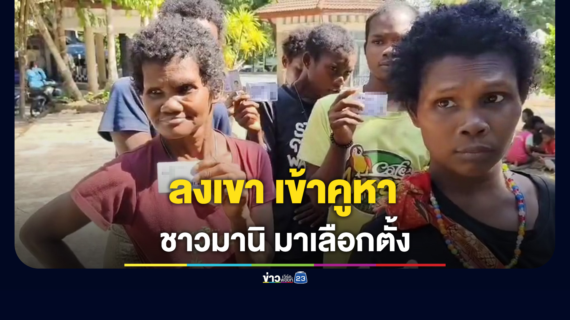 ชนเผ่า 'มานิ' ลงเขาเข้าคูหาเลือกตั้ง ฝากรัฐบาลช่วยเหลือเรื่องที่อยู่อาศัย-ที่ทำกินอย่างยั่งยืน