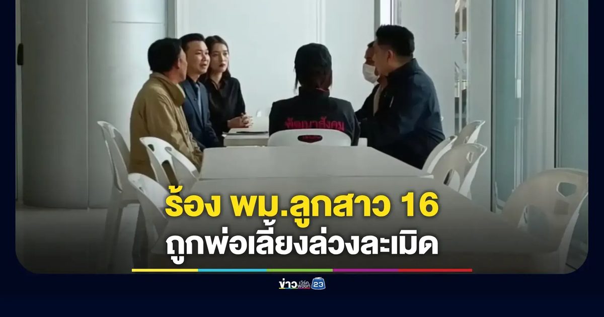 แม่ร้องเรียนพ่อเลี้ยงล่วงละเมิดลูกสาว