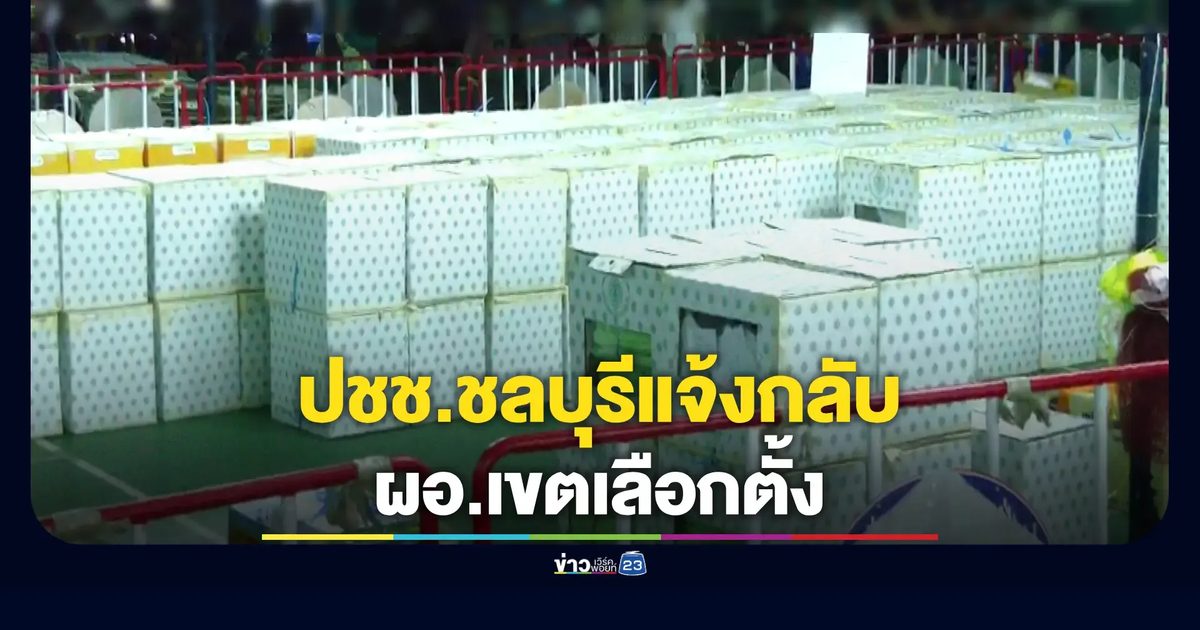 กลุ่มประชาชนแจ้งกลับ ผอ.เลือกตั้งชลบุรี ข้อหาแจ้งความเท็จ-ขัดสิทธิ์