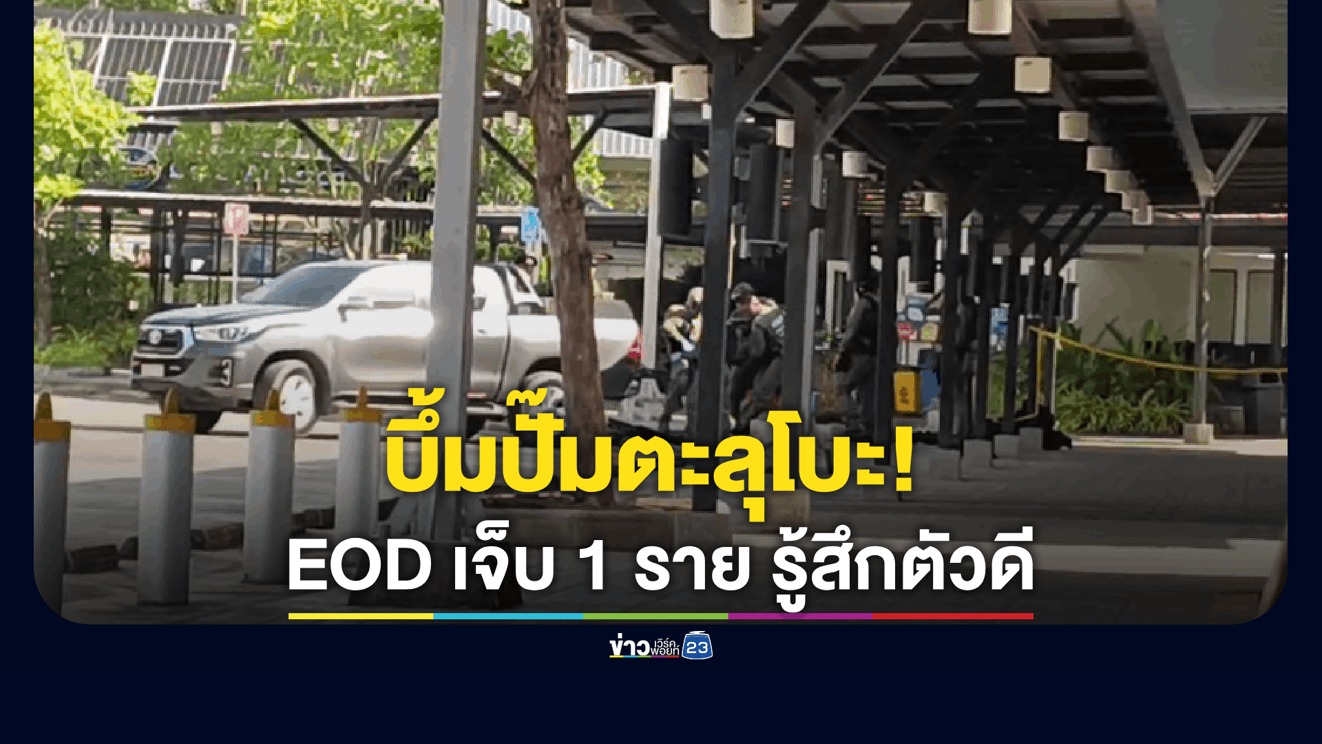 บึ้มปั๊มตะลุโบะ! EOD เจ็บ 1 ราย